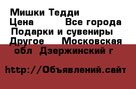 Мишки Тедди me to you › Цена ­ 999 - Все города Подарки и сувениры » Другое   . Московская обл.,Дзержинский г.